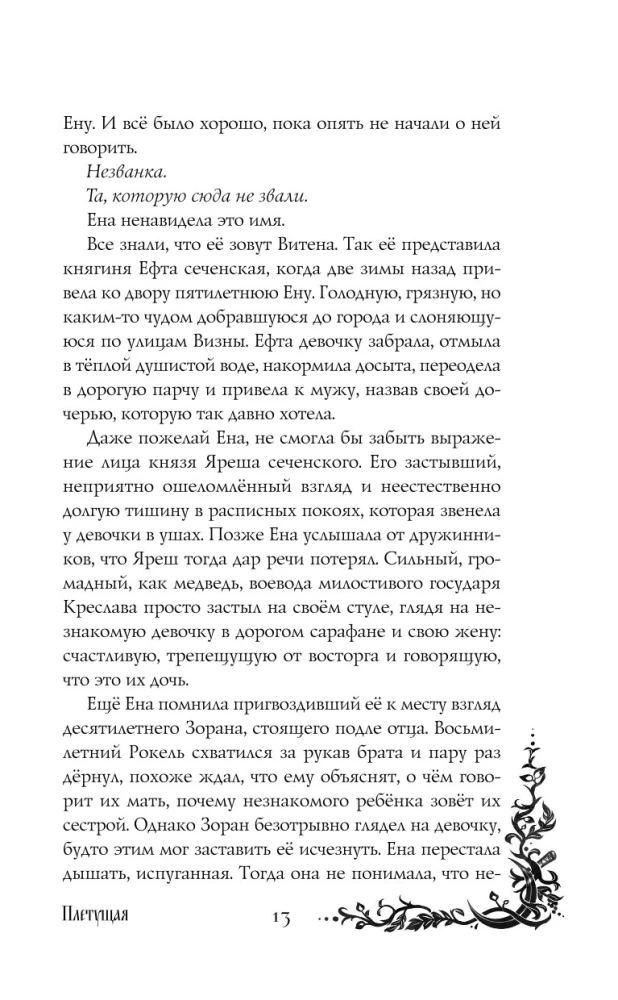 Morāna un Ēna. Pīlējošā. Grāmata 1